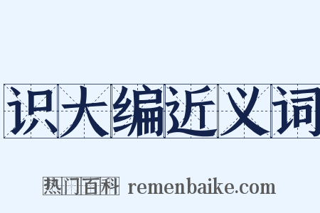 识大编近义词是什么意思的图片